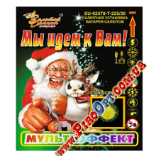 SU-02578 - Мы идем к Вам! SU-02578 - Мы идем к Вам!